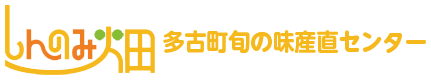 多古町旬の味産直センター